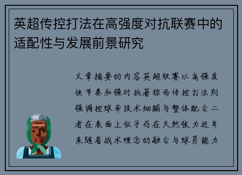 英超传控打法在高强度对抗联赛中的适配性与发展前景研究 英超传控打法在高强度对抗联赛中的适配性与发展前景研究