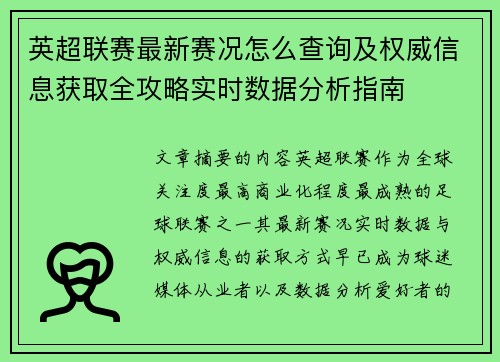 英超联赛最新赛况怎么查询及权威信息获取全攻略实时数据分析指南
