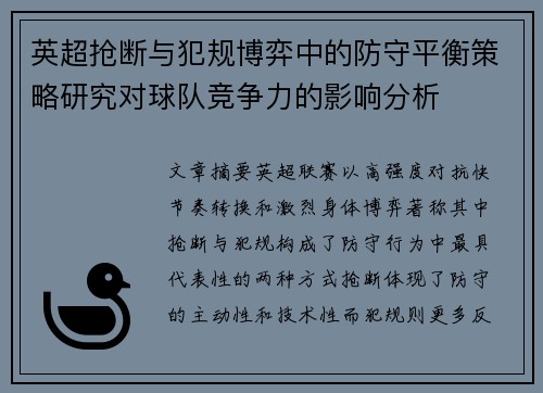 英超抢断与犯规博弈中的防守平衡策略研究对球队竞争力的影响分析