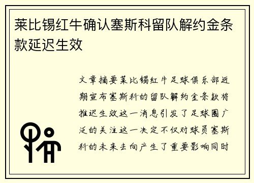 莱比锡红牛确认塞斯科留队解约金条款延迟生效 莱比锡红牛确认塞斯科留队解约金条款延迟生效