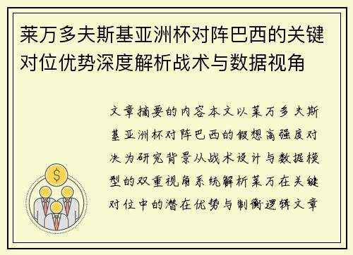 莱万多夫斯基亚洲杯对阵巴西的关键对位优势深度解析战术与数据视角 莱万多夫斯基亚洲杯对阵巴西的关键对位优势深度解析战术与数据视角