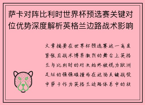 萨卡对阵比利时世界杯预选赛关键对位优势深度解析英格兰边路战术影响 萨卡对阵比利时世界杯预选赛关键对位优势深度解析英格兰边路战术影响