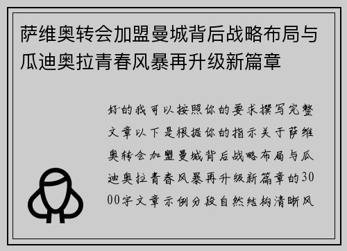 萨维奥转会加盟曼城背后战略布局与瓜迪奥拉青春风暴再升级新篇章 萨维奥转会加盟曼城背后战略布局与瓜迪奥拉青春风暴再升级新篇章