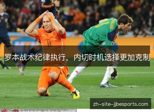 罗本战术纪律执行,内切时机选择更加克制 罗本战术纪律执行,内切时机选择更加克制