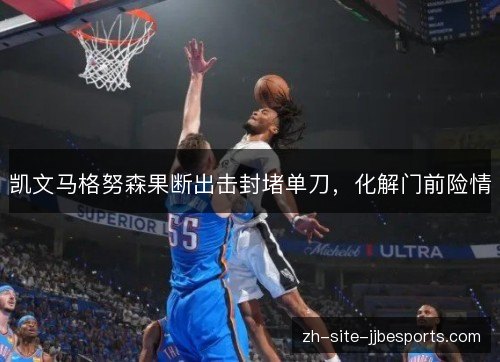 凯文马格努森果断出击封堵单刀,化解门前险情 凯文马格努森果断出击封堵单刀,化解门前险情